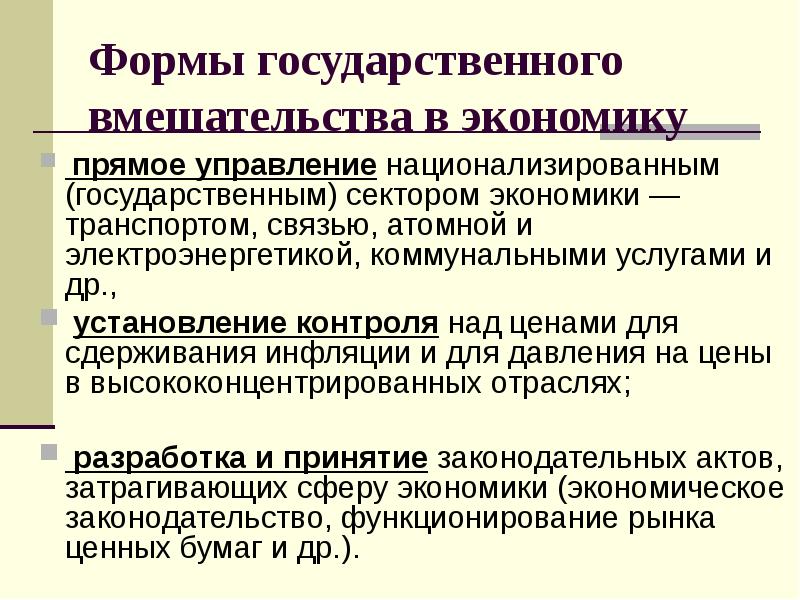 Государственных операций. Формы государственного вмешательства в экономику. Инструменты государственного вмешательства в экономику.