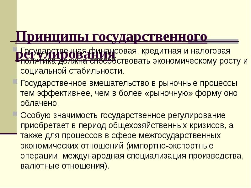 Хозяйственная роль. Принципы государственного регулирования экономики. Основные принципы государственного регулирования экономики. Принципы и цели государственного регулирования. Принципы гос регулирования экономики.