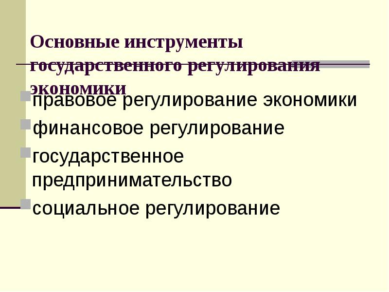 Финансовое регулирование экономики презентация