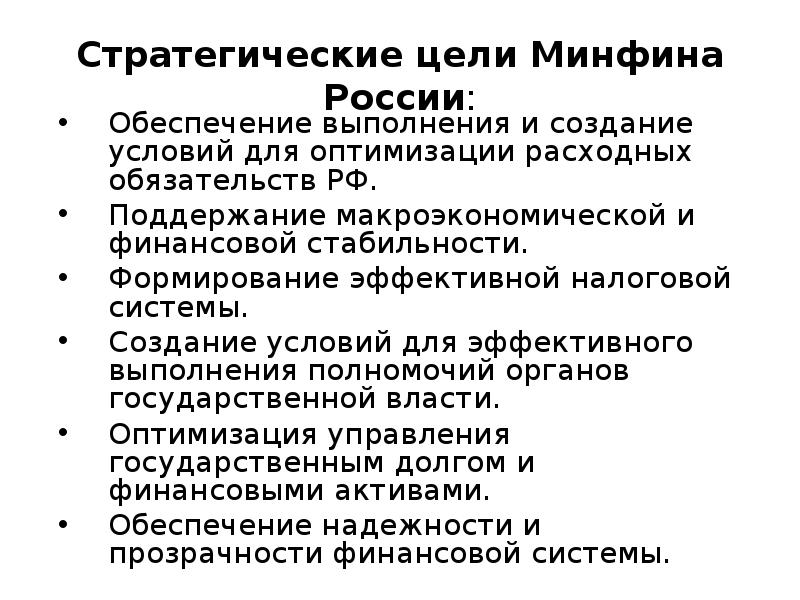 Цель министерства. Цели Минфина РФ. Цели Министерства финансов. Основные цели Министерства финансов РФ. Цели министра финансов РФ.