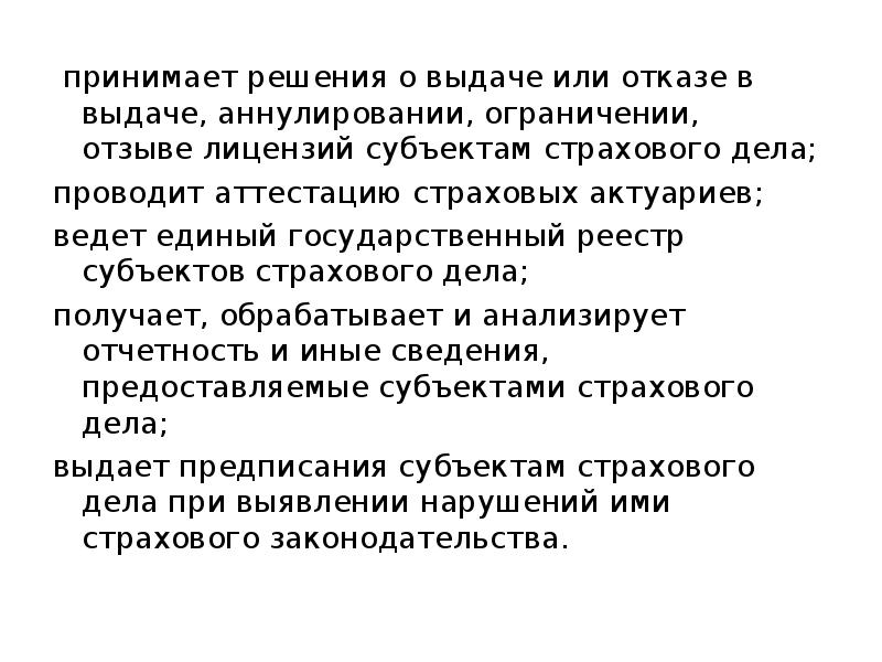 Принять дела. Решение о выдаче или отказе в выдаче лицензии. Проводит аттестацию страховых актуариев. Отказ в выдаче или выдачи. Выдача (или отказ в выдаче) идентификационных заключений.