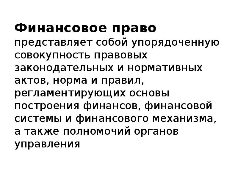 Представлено право. Финансовое право представляет собой.