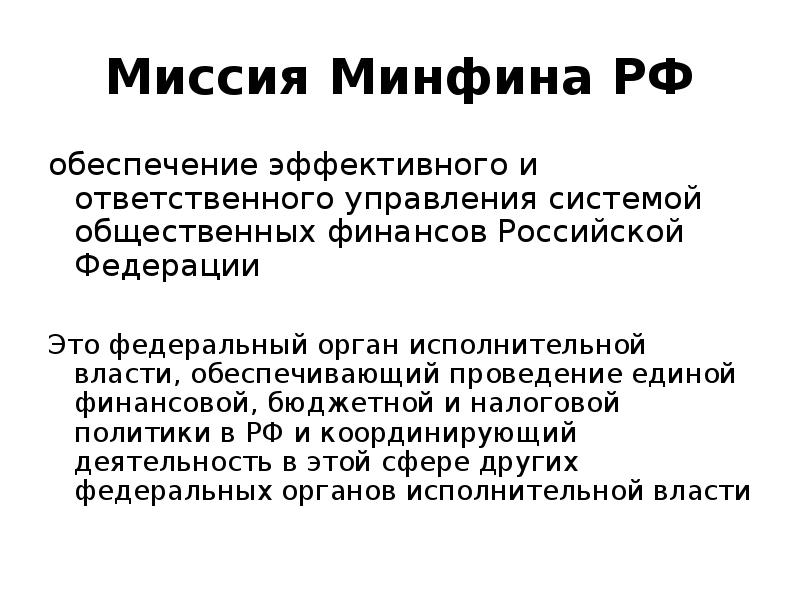 Цели министерства финансов. Миссия органов государственной власти. Цели Министерства финансов Российской Федерации. Миссия отдела финансов. Миссия финансового управления.