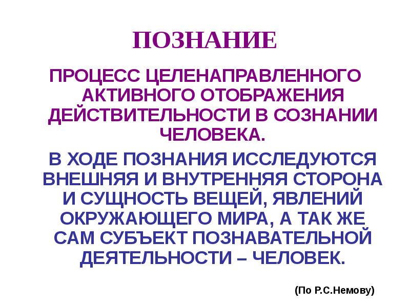 Ход познания