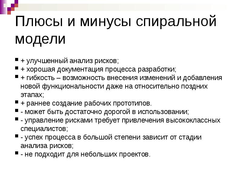 Плюсы и минусы программы. Спиральная модель плюсы и минусы. Спиральная модель жизненного цикла плюсы и минусы. Плюсы спиральной модели. Преимущества и недостатки спиральной модели.