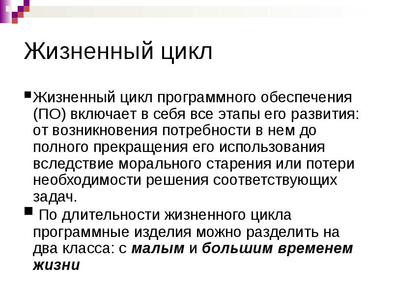 Этапы жизненного цикла разработки по. Этапы жизненного цикла разработки программного обеспечения. Стадии жизненного цикла программного средства. Что такое жизненный цикл по. Жизненный цикл разработки программного обеспечения.