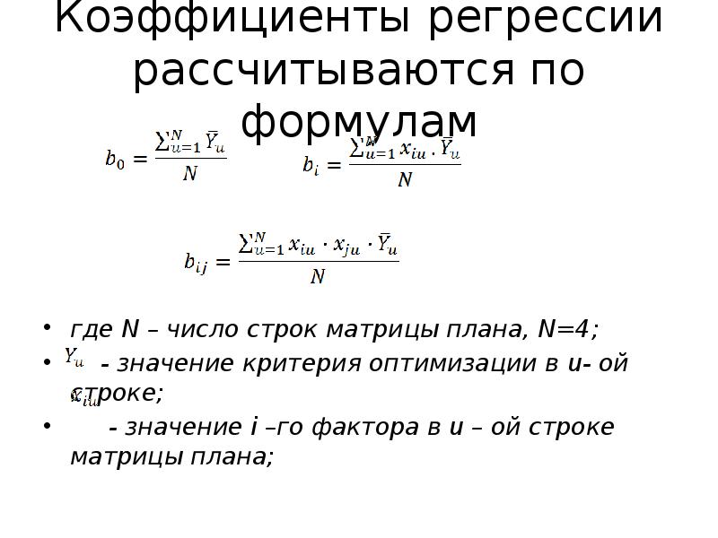 Рассчитать коэффициент регрессии. Рассчитать коэффициент регрессии
