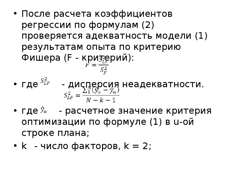 Расчет после. Адекватность уравнения регрессии по критерию Фишера. Критерий Фишера адекватность модели. Критерий Фишера оценка адекватности. Адекватность модели по f критерию.