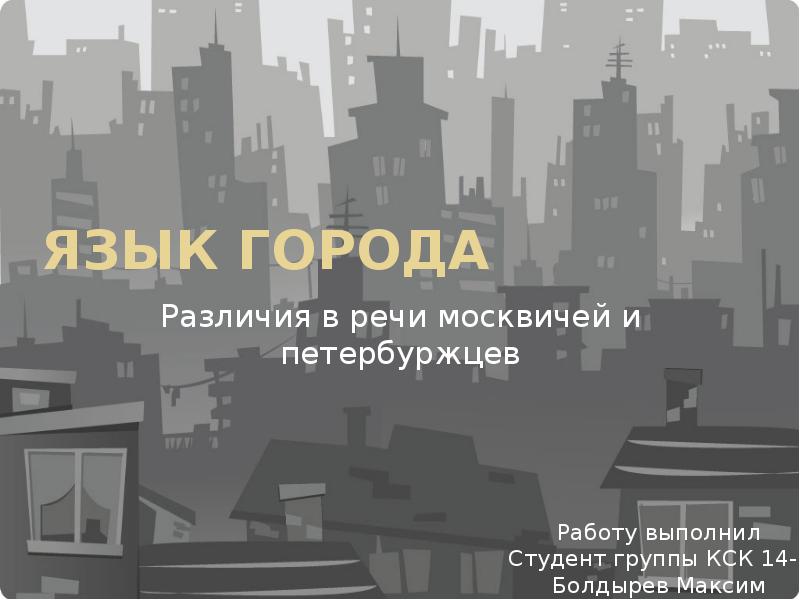 Город разница. Различия в речи москвичей и петербуржцев. Речь питерцев и москвичей. Москвичи и петербуржцы. Москвич и питерец.