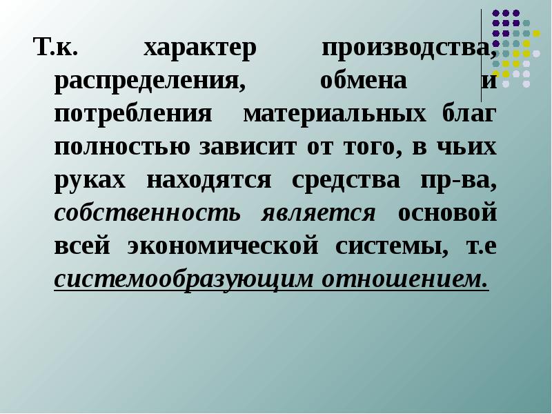 Отношения производства распределения обмена и потребления. Характер производства. Отношения производства потребления распределения обмена. Характер распределения зависит от экономика. Системообразующие отношение собственности на средства производства.