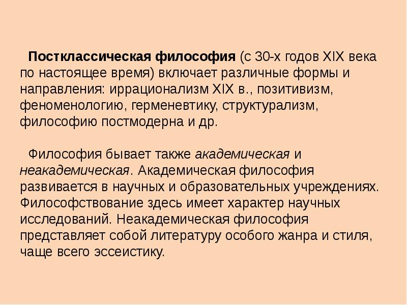 Постклассическая философия презентация