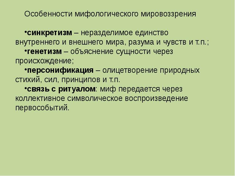 Примеры мифологического мировоззрения. Особенности мифологического мировоззрения. Особенности мировоззрения. Мифологическое мировоззрение характеристика. Специфика мифологического мировоззрения.