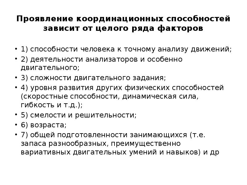 Способности зависят от. Факторы определяющие развитие координационных способностей. От чего зависит проявление координационных способностей. Факторы влияющие на проявление координационных способностей. Способы проявления координационных способностей у дошкольников.