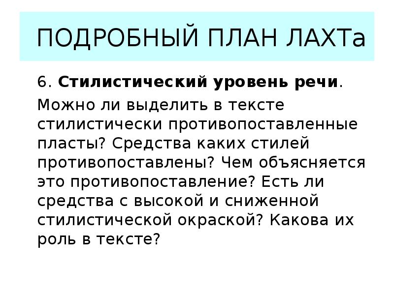 Высокий стилистический пласт. Стилистические пласты. Стилистический уровень текста. Стилевой уровень текста. Стилевые пласты в литературе.