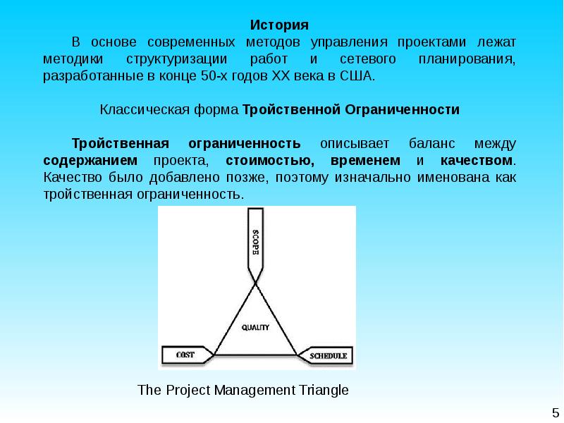 В последние десятилетия модель тройственной ограниченности проекта трансформировалась в модель