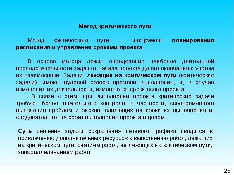 Наиболее продолжительная последовательность работ в проекте это