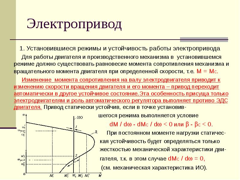 Режимы работы двигателя. Статическая устойчивость работы асинхронного двигателя. Статическая устойчивость электропривода. Режимы работы электропривода. Графики режимов работы электроприводов.