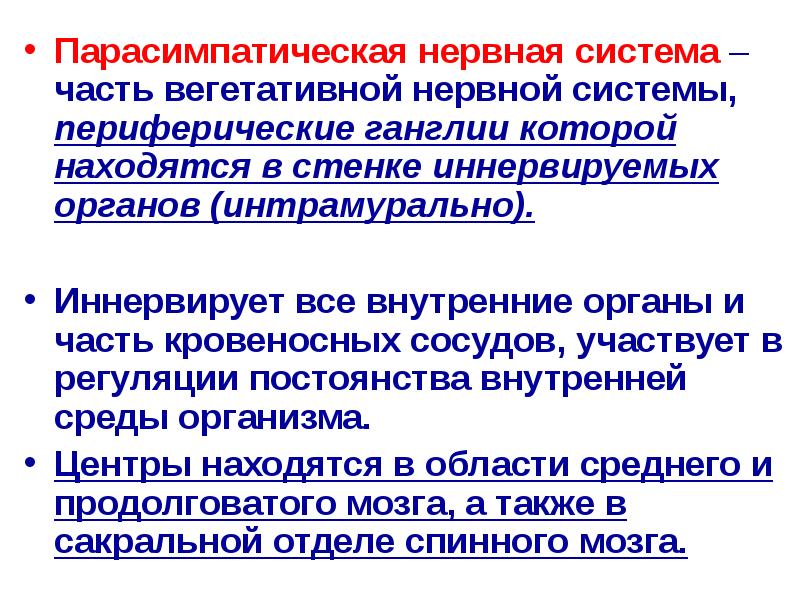 Парасимпатическая нервная система. Парасимпатические нервы. Парасимпатический нерв. Парасимпатическая система. Парасимпатическая часть вегетативной нервной системы.