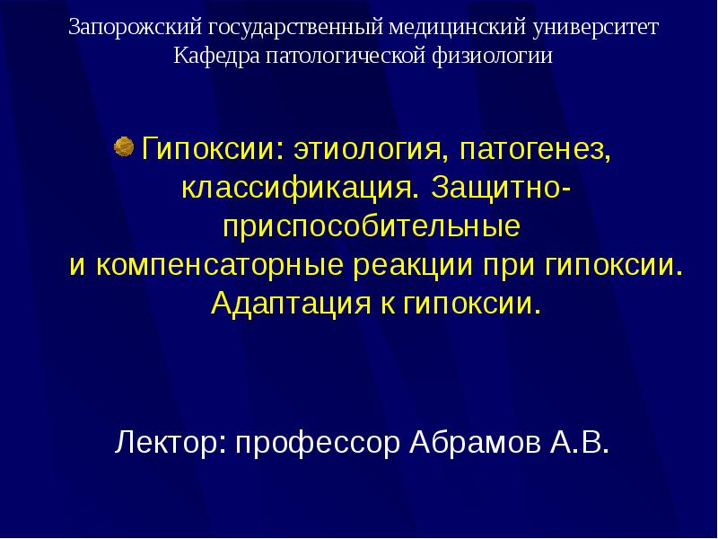 Приспособительные реакции при гипоксии. Защитно приспособительные реакции при гипоксии. Патогенез гипоксии патофизиология. Адаптация к гипоксии. Патофизиология экстрапирамидных расстройств.