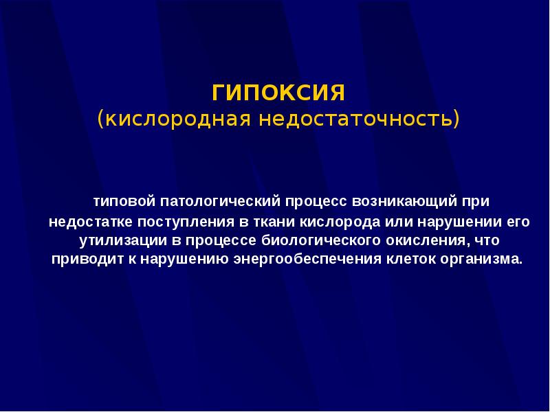 Кислородное голодание. Гипоксия это типовой патологический процесс. Кислородная недостаточность. Гипоксия это недостаток. Типовой патологический процесс приводит к нарушению.