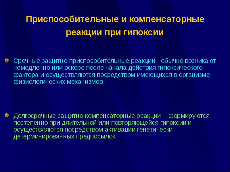 Значение защитно приспособительных реакций. Значение защитно приспособительных реакций