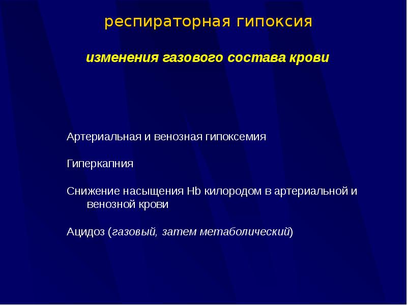 Гипоксия показатели. Этиология гипоксии. Дыхательная гипоксия. Презентация по теме гипоксия. Респираторная гипоксия показатели.