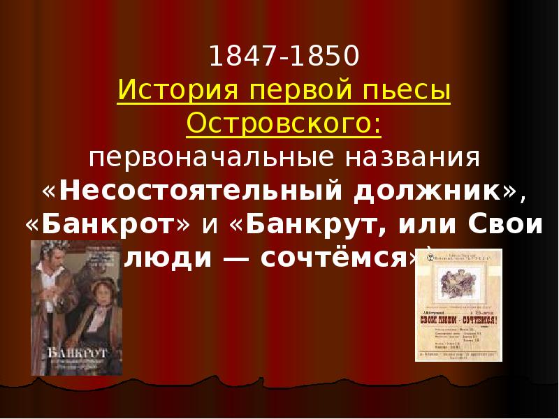 Пьесы островского. Островский исторические пьесы. Первые пьесы Островского. Театр Островского презентация. Первое произведение Островского.