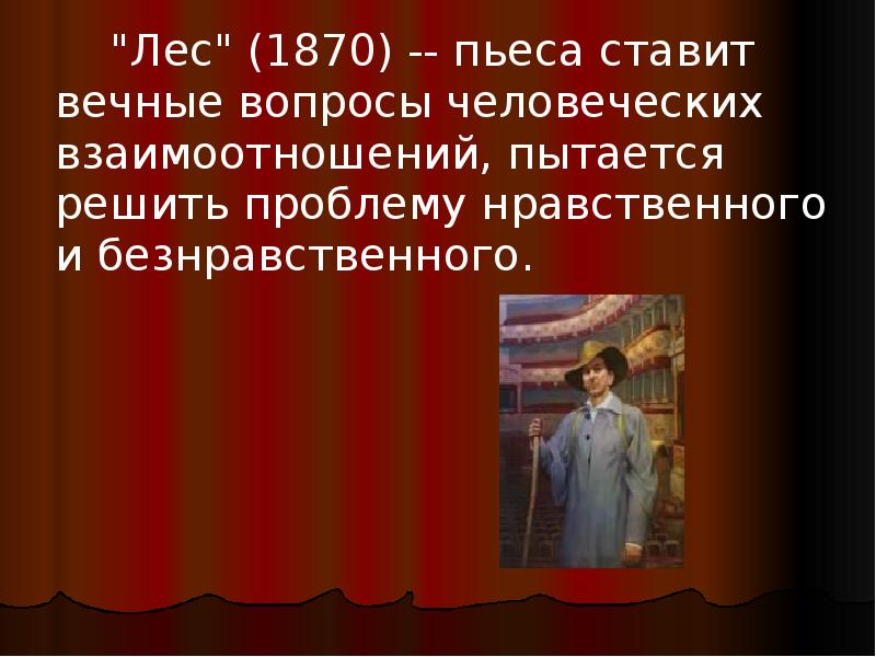 Пьесы островского краткое содержание. Пьеса Островского лес. А Н Островский пьеса лес. Комедия лес Островский. Пьеса лес Островский конфликт.