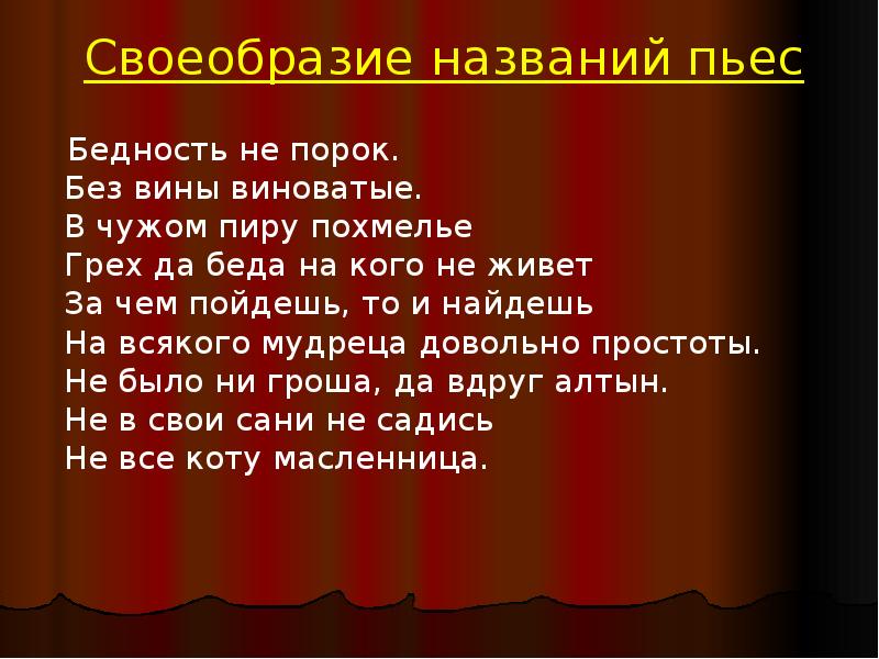 Песни без вины. Презентация отец русского театра. Особенности пьесы бедность не порок. Смысл названия пьесы бедность не порок. Без вины виноватая цитаты.