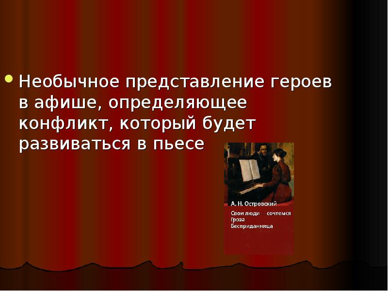 Представление героя. Необычное представление героев в Афише. Взаимоотношения героев в комедии свои люди сочтёмся. Представление героев Островского.