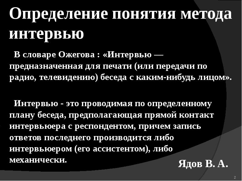 Метод интервьюирования презентация