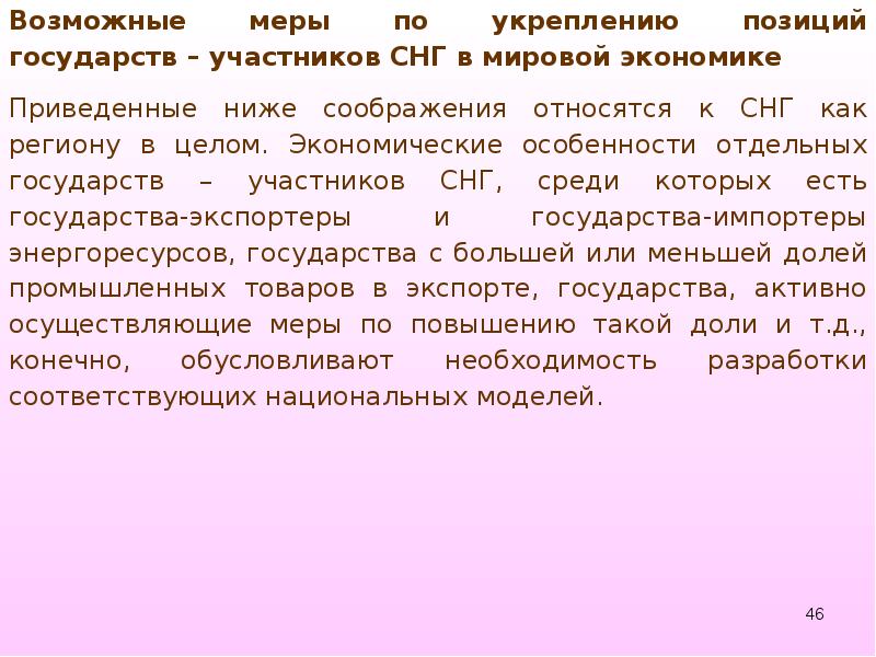 Позиции государства. СНГ В мировой экономике. Роль стран СНГ В мировой экономике.