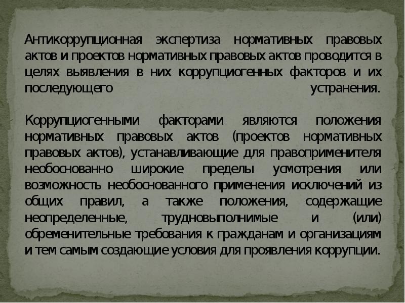 Антикоррупционная экспертиза проводится в целях