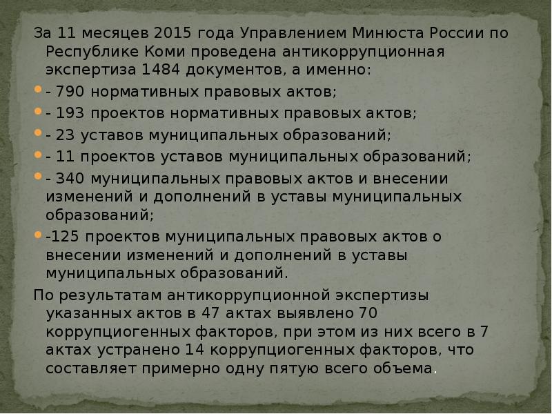 Коррупциогенный фактор это положение нормативного правового акта. Нормативные акты устранения коррупциогенных факторов. Коррупциогенные факторы. Коррупциогенный фактор это. Нормы с коррупциогенными факторами.