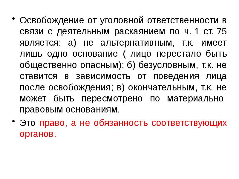 Освобождается от уголовной ответственности. Основания освобождения в связи с деятельным раскаянием. Освобождение от уголовной ответственности в связи с раскаянием. Освобождение от уголовной ответственности в связи раскаиванием. Освобождение от уголовной ответственности презентация.