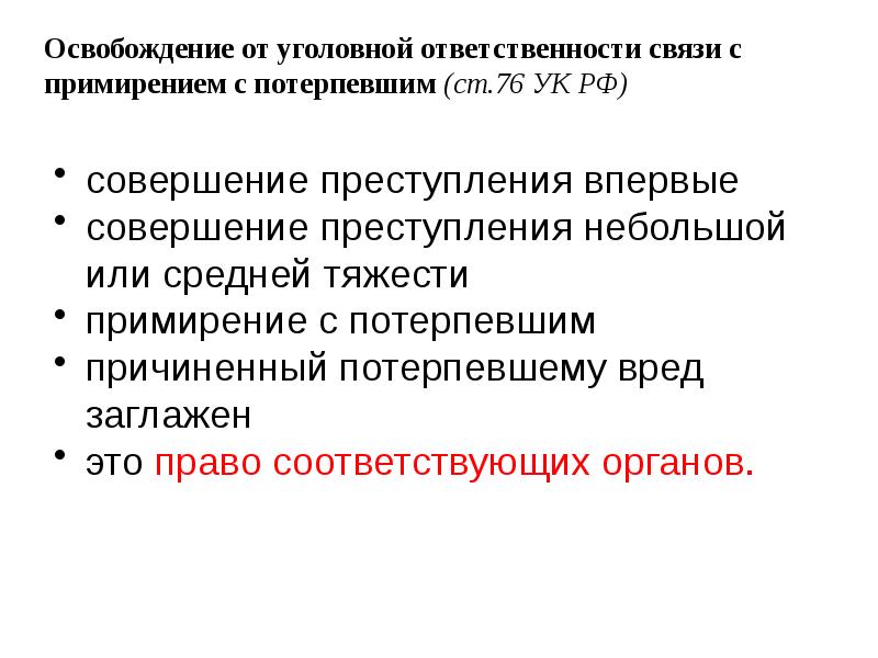 Основания освобождения от ответственности. Освобождение от уголовной ответственности в связи с примирением. В связи с примирением с потерпевшим. Освобождение в связи с примирением с потерпевшим. Примеры основания освобождения от уголовной ответственности.