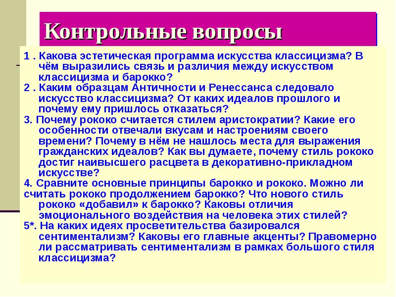 Гражданские идеалы. Эстетическая программа классицизма. Эстетическая программа классицизма рококо Барокко. Эстетическая программа классицизма рококо сентиментализма. Эстетические принципы классицизма.