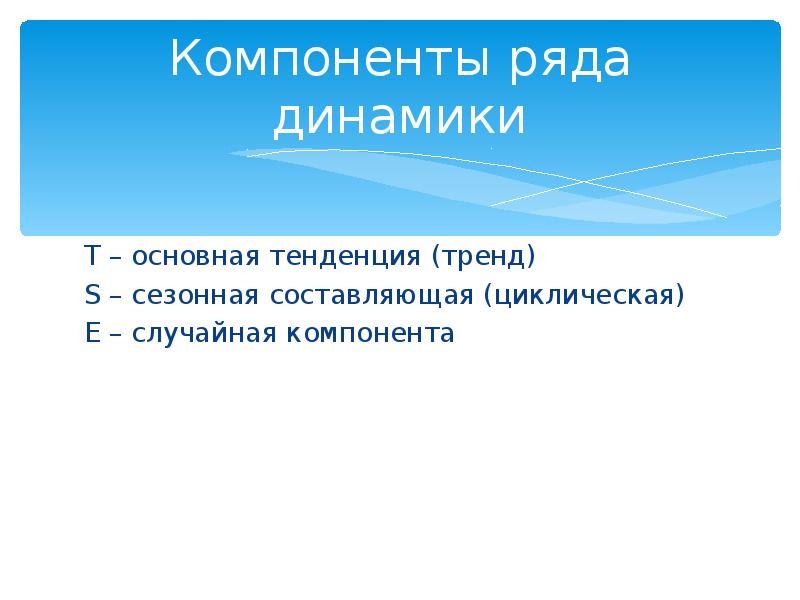 Случайной компоненты. Компоненты ряда динамики. Ряд динамики общая тенденция. Динамики социально-экономических явлений. Элементами ряда динамики являются:.