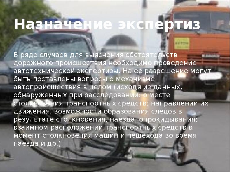 В ряде случаев. Экспертиза обстоятельств ДТП. Вопросы для автотехнической экспертизы при ДТП. Назначение экспертизы ДТП. Назначение автотехническая экспертиза при ДТП.