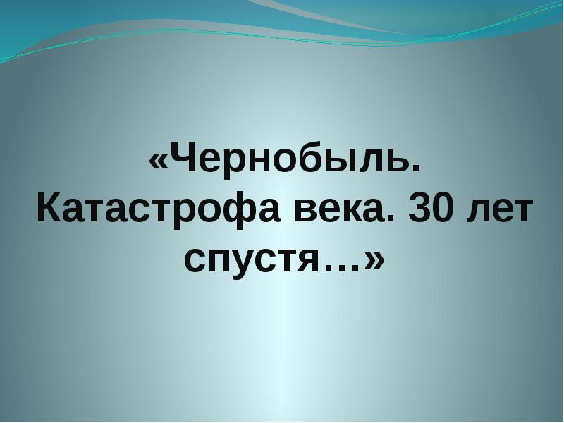 Презентация чернобыль 30 лет спустя презентация