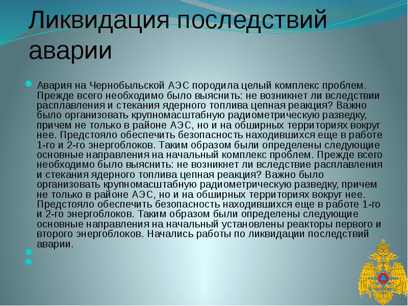 Причины и последствия аварии на чернобыльской аэс презентация