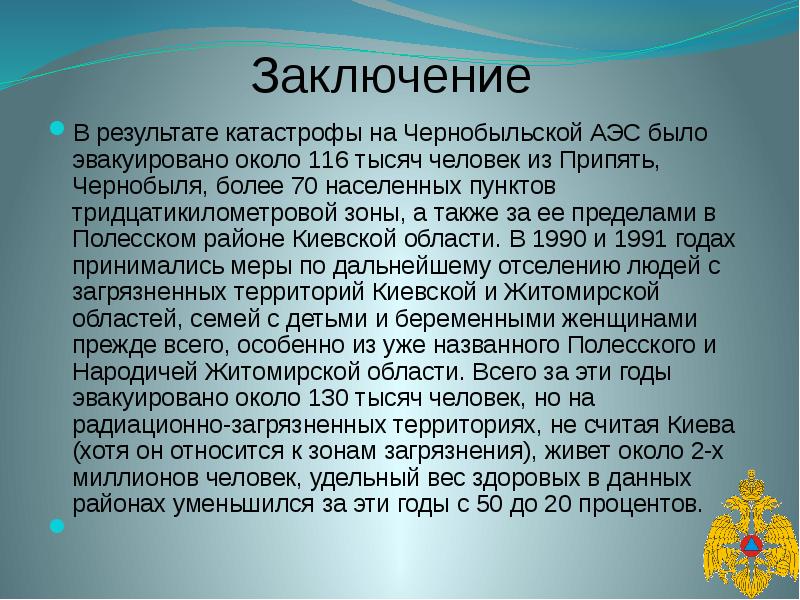 Проект на тему последствия катастрофы на чернобыльской аэс