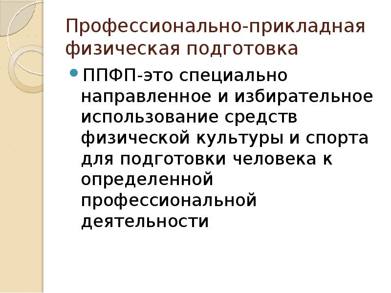 Физическая подготовка презентация