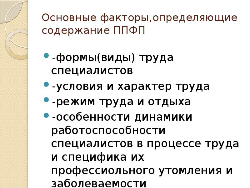 Факторы определяющие содержание. Основные факторы, определяющие конкретное содержание ППФП:. Факторы, определяющие конкретное содержание ППФП студентов?. Основные факторы определяющие содержание ППФП. Факторы профессионально прикладной физической подготовки.