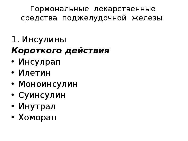 Гормоны лекарства химия 10 класс презентация