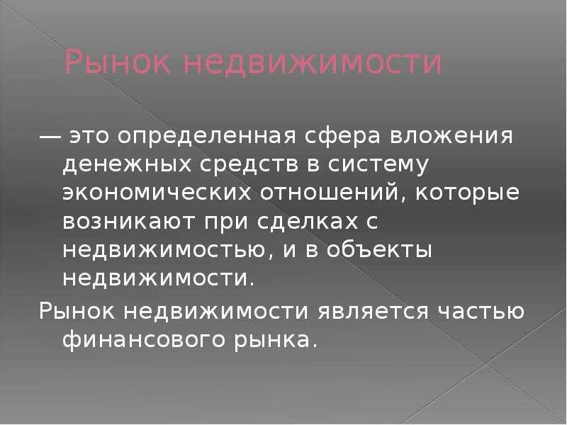 Понять сфера. Что является недвижимостью. Сфера вложений.