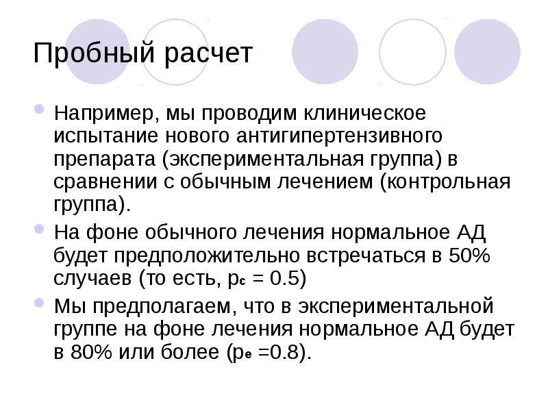 Лечение нормально. Способ пробных расчетов. Опытное или пробное исследование. Способом попыток (пробных расчетов) формула в взаимозаменяемости.