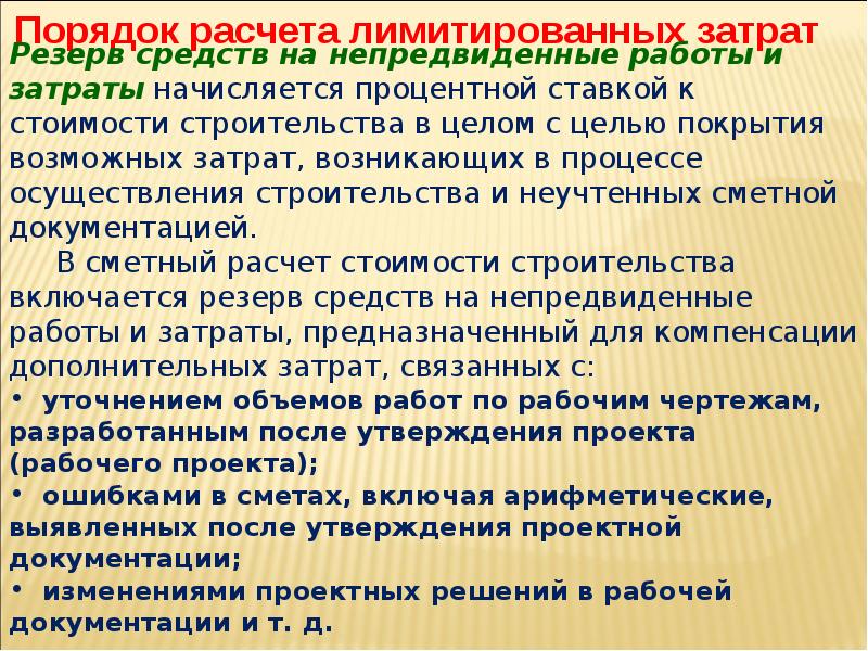 Непредвиденные расходы. Резерв средств на непредвиденные расходы. Непредвиденные работы и затраты. Непредвиденные расходы это лимитированные затраты. Лимитированные затраты на непредвиденные работы.