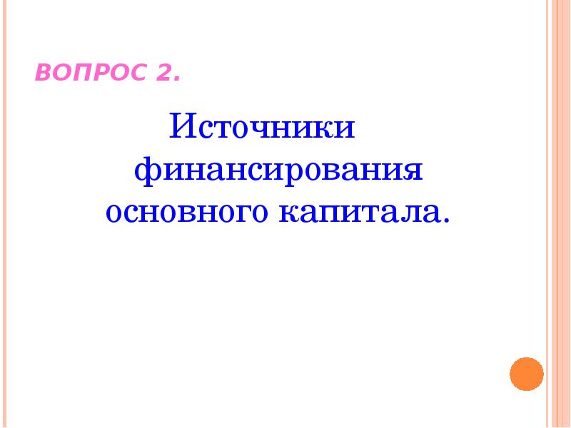 Презентация на тему основной капитал