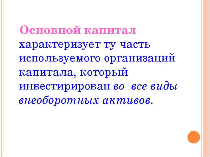 Капитал характеризует. Что характеризует основной капитал. Основной капитал характеризуется.